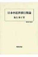 日本中近世移行期論 歴史科学叢書 : 池上裕子 | HMV&BOOKS online