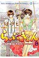 らぶきょん Love In 景福宮 28 外伝 ウンポコ コミックス パク ソヒ Hmv Books Online