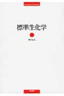 標準生化学 : 藤田道也 | HMV&BOOKS online - 9784260008013