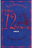 【ラッピング不可】 学校の12の怖い話 Online : online HMV&BOOKS | 島崎友樹 : 絵本一般