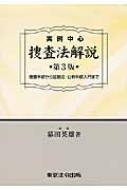 実例中心 捜査法解説 捜査手続から証拠法・公判手続入門まで : 幕田