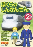 【中古】 ぼくらのしんかんせん2号/ＤＶＤ/TEBD-15130 ぼくらのしんかんせん2号 | HMV&BOOKS online - TEBD-15130
