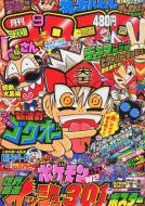 コロコロコミック 12年9月号 Coro Coro Comic Hmv Books Online Online Shopping Information Site English Site