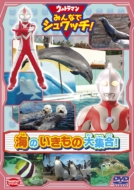 Ultraman Minna De Shuwatch!Umi No Ikimono Dai Shuugou!