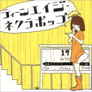 石風呂/ティーンエイジ ネクラポップ (+dvd)