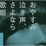 Oyasumi Nakigoe, Sayonara Utahime (+DVD)[First Press Limited Edition]