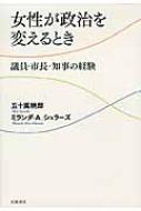 女性が政治を変えるとき 議員・市長・知事の経験 : 五十嵐暁郎