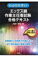 わかりやすいエックス線作業主任者試験合格テキスト : 福井清輔 | HMVu0026BOOKS online - 9784770325006