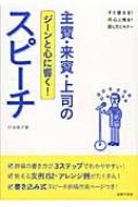 ジーンと心に響く!主賓・来賓・上司のスピーチ すぐ使える!心に残る