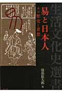 易と日本人 その歴史と思想 生活文化史選書 : 服部竜太郎 | HMV&BOOKS