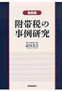 附帯税の事例研究 : 品川芳宣 | HMV&BOOKS online - 9784881772799