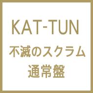 不滅のスクラム (+DVD)【通常盤/初回プレス仕様】 : KAT-TUN