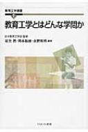 激安通販新作 教育工学とはどんな学問か 日本教育工学会 : 教育工学選書 仏教