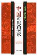 名言で読み解く中国の思想家 湯浅邦弘 Hmv Books Online