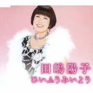 ひいふうみいよう 田嶋陽子 Hmv Books Online Tkca