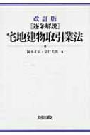 逐条解説 宅地建物取引業法 : 岡本正治 | HMV&BOOKS online - 9784802829922