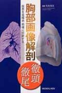 胸部画像解剖徹頭徹尾 疾患を見極め的確に診断する 一部予約販売】 胸部画像解剖徹頭徹尾 : 疾患を見極め的確に診断