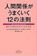 人間関係がうまくいく12の法則 誰からも好かれる人になる方法 Best Of Business ジェームズ ウォルドループ Hmv Books Online