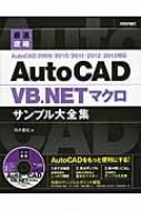 【CD-ROMなし】AutoCAD VB.NETマクロ サンプル大全集 最速攻略AutoCAD VB.NETマクロサンプル大全集 AutoCAD 2009/2010