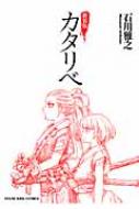 新装版 カタリベ Ykコミックス 石川雅之 Hmv Books Online
