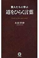 賢人たちに学ぶ道をひらく言葉 本田季伸 Hmv Books Online