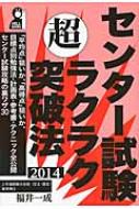 センター試験超ラクラク突破法 2014 : 福井一成 | HMV&BOOKS online