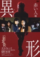 Kaidan Shin Mimi Bukuro Igyou Akai Hito Hen