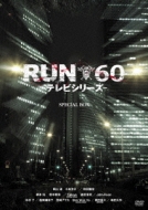 RUN60 -テレビシリーズ-Special BOX | HMV&BOOKS online - KMUM-29002