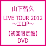 エロP LIVE TOUR 2012 Tomohisa Yamashita