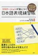 日本語能力試験N1・N2対策に役立つ!コロケーションが身につく