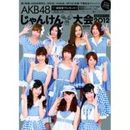 AKB48 Jyanken Taikai Official Guide Book 2012 (Subject to change)