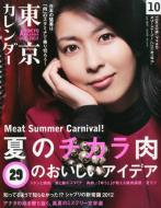 東京カレンダー 12年10月号 Tokyo Calendar Hmv Books Online Online Shopping Information Site English Site 東京カレンダー 12年10月号 Tokyo Calendar Hmv Books Online Online Shopping Information Site English Site