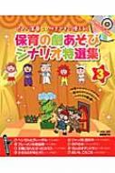 ピアノ演奏CD付きですぐ使える!保育の劇あそびシナリオ特選集 3