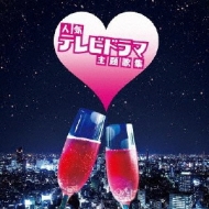 [the Premium Best]ninki Tv Drama Shudaika Shuu