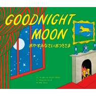 マーガレット・ワイズ・ブラウン/Goodnight Moon Cd付き英語絵本