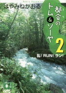 Ϥߤͤ/ԲΥȥ   2 !run!! ̼ʸ