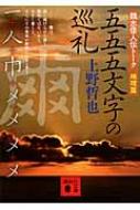 五五五文字の巡礼 魏志倭人伝トーク 地理篇 講談社文庫 : Tetsuya Ueno | HMV&BOOKS online : Online ...