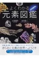 よくわかる元素図鑑 : 左巻健男 | HMV&BOOKS online - 9784569806754