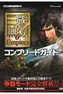 真 三國無双6 Empiresコンプリートガイド W ｆｏｒｃｅ Hmv Books Online