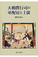 大相撲行司の軍配房と土俵 根間弘海 Hmv Books Online