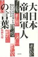 大日本帝国軍人の言葉 かつて日本を導いた男たちに学ぶ 柘植久慶 Hmv Books Online