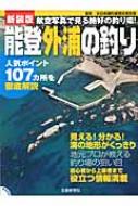 能登外浦の釣り 航空写真で見る絶好の釣り場! : 全日本磯釣連盟