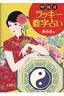 中国式ラッキー数字占い : 黄恒いく | HMV&BOOKS online