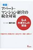無料発送 Q&A大家さんの税金 不動産 アパート・マンション経営の税金対策 その他