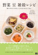 コジマ・アヤコ/野菜豆雑穀レシピ