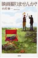 【中古】 映画撮りませんか？/文芸社/小沢修一 中古】 映画撮りませんか？/文芸社/小沢修一