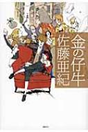 金の仔牛 佐藤亜紀 Hmv Books Online