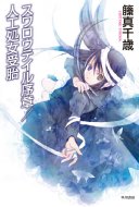 �X�����E�e�C������ / �l�H�������