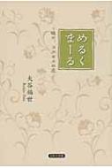 めるくまーる 咲け、コスモスの花 : 大谷福世 | HMV&BOOKS online ...