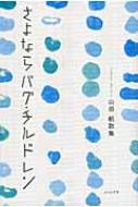  特価ブログのポータルサイト : 山田航歌集 さよならバグ・チルドレン 山田航 HMV&BOOKS | 国文学研究